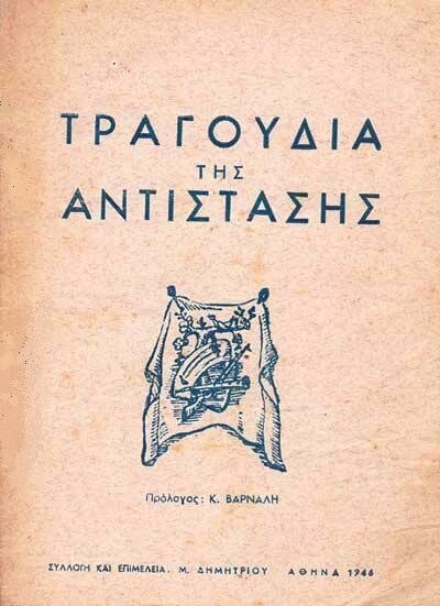 Τα τραγούδια της αντίστασης και η πορεία τους μέσα στα χρόνια