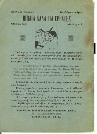 Έλληνες κομμουνιστές στην Αμερική: Η καταγραφή μιας αποτυχίας