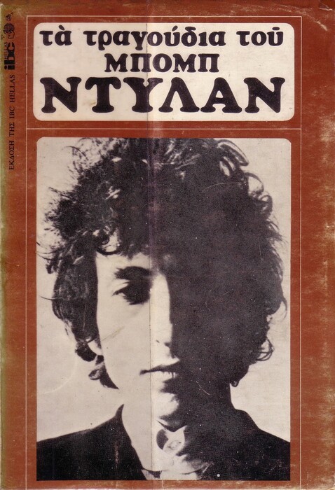 Bob Dylan: Η Ελληνική Διάσταση