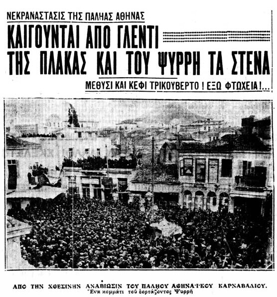 Σχέδια για τις Απόκριες του 1933 και τα έθιμα της Παλιάς Αθήνας
