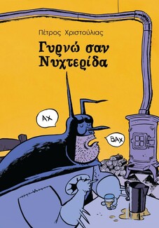 Έφτασε η ώρα για την απονομή των Ελληνικών Βραβείων Κόμικς 2016