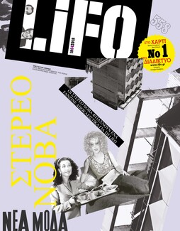 Οι Στέρεο Νόβα έφτιαξαν ένα fanzine αποκλειστικά για τη LiFO που κυκλοφόρησε
