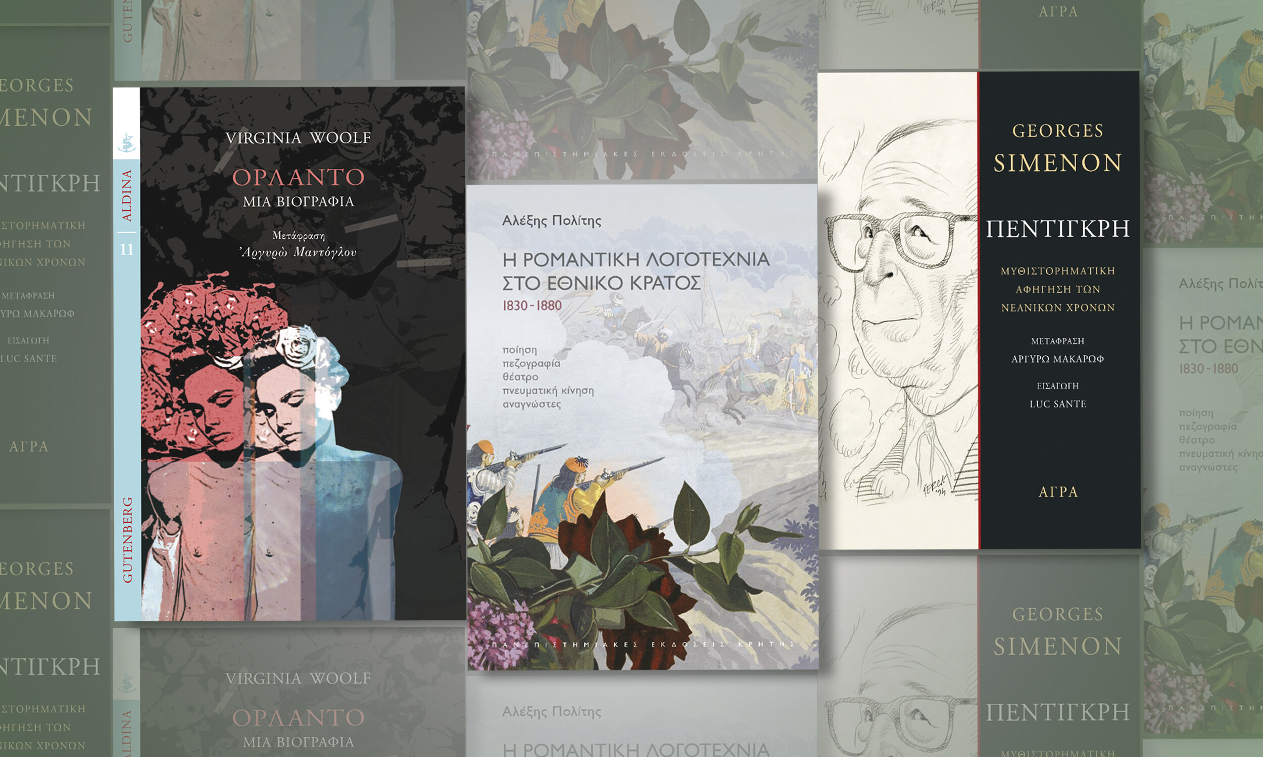 Τρεις νέες κυκλοφορίες: Virginia Woolf, Georges Simenon, Αλέξης Πολίτης