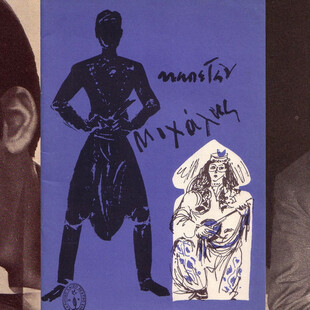 Η ιστορία του θρυλικού άλμπουμ «Καπετάν Μιχάλης» του Μάνου Χατζιδάκι και δύο ανέκδοτα τραγούδια