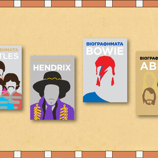 Τέσσερα πολύχρωμα μουσικά βιβλία για τους Beatles, τον Jimi Hendrix, τον David Bowie και τους ABBA