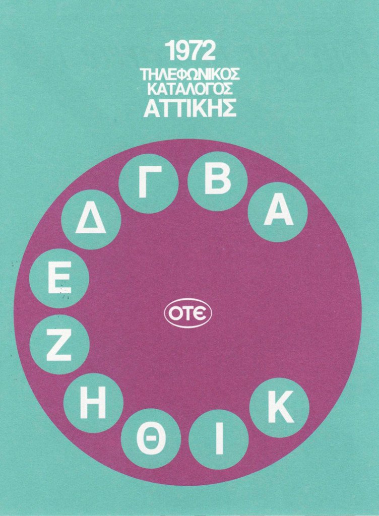 Εξώφυλλο για τον τηλεφωνικό κατάλογο του ΟΤΕ. Φ. Κάραμποττ - Μ. Κατζουράκης 