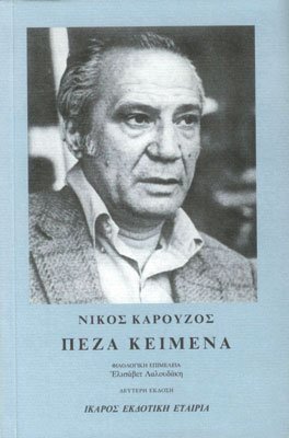 Νίκος Καρούζος, Πεζά Κείμενα. Εκδόσεις Ίκαρος. Σελίδες: 324