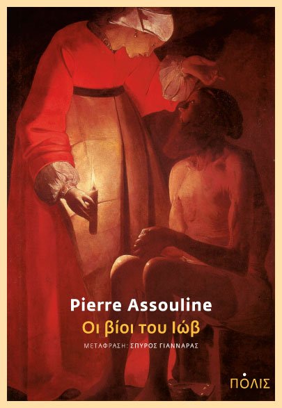 Pierre Assouline - Οι βίοι του Ιώβ. Μτφρ.: Σπύρος Γιανναράς. Eκδόσεις Πόλις. Σελ.: 534. Τιμή: €18,00