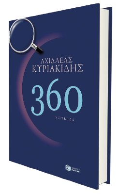 Αχιλλέας Κυριακίδης - 360. Εκδόσεις: Πατάκη. Σελίδες: 64
