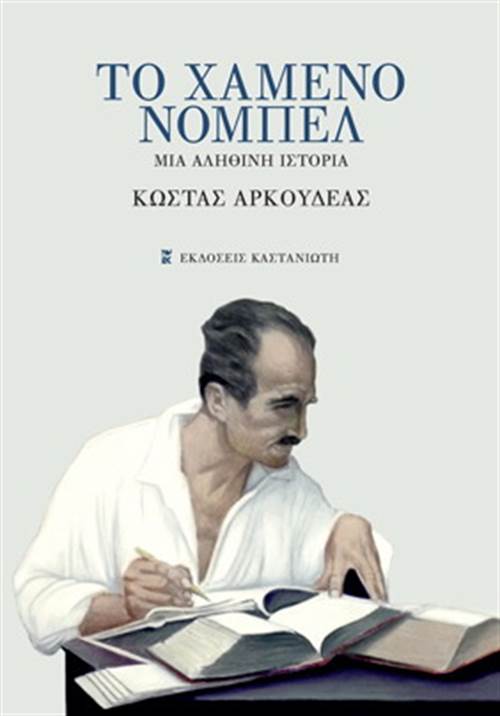 Νόμπελ