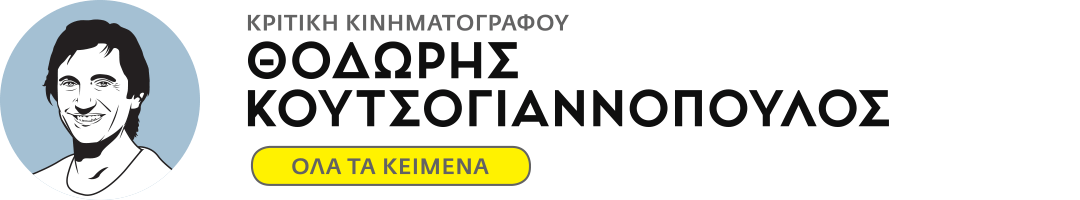 ΘΟΔΩΡΗΣ ΚΟΥΤΣΟΓΙΑΝΝΟΠΟΥΛΟΣ
