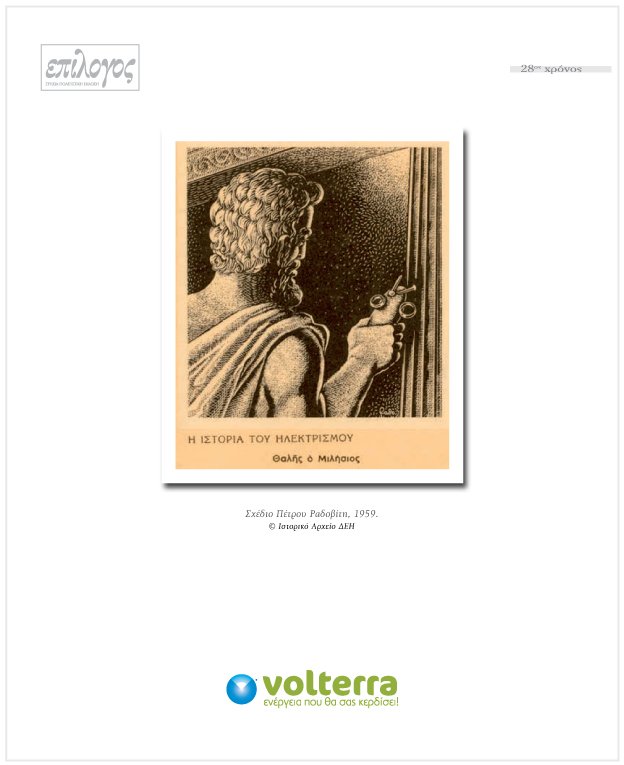 Η Volterra χορηγός του Πολιτιστικού και Καλλιτεχνικού Οργανισμού «Επίλογος»