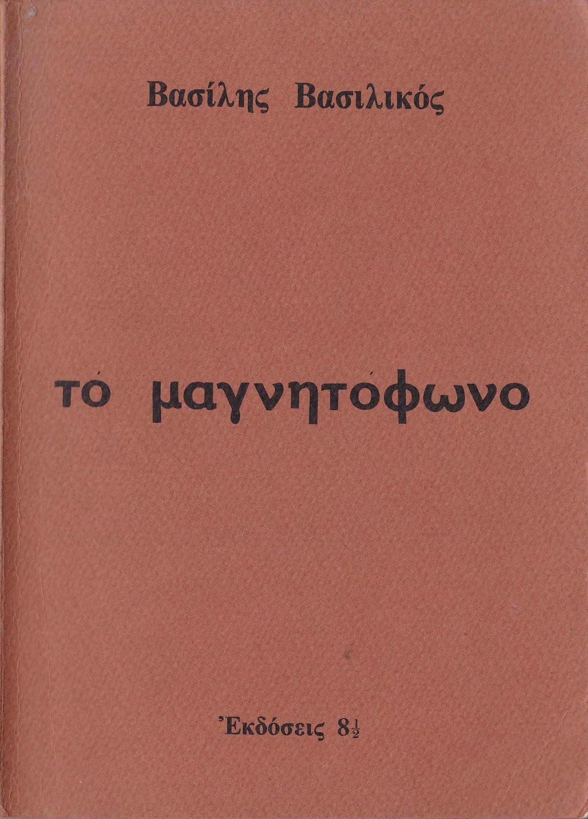 Βασίλης Βασιλικός: μια σπάνια συνέντευξή του σχετική με την ενδεχόμενη επιστροφή του στην Ελλάδα, στο τέλος του 1973