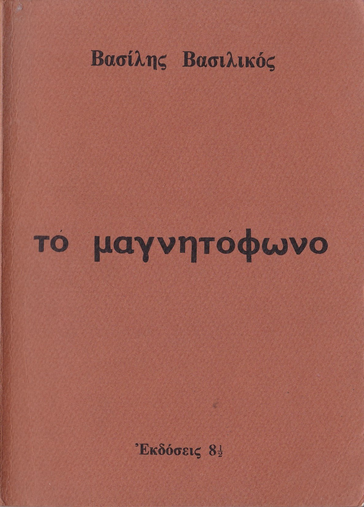 Βασίλης Βασιλικός: μια σπάνια συνέντευξή του σχετική με την ενδεχόμενη επιστροφή του στην Ελλάδα, στο τέλος του 1973 