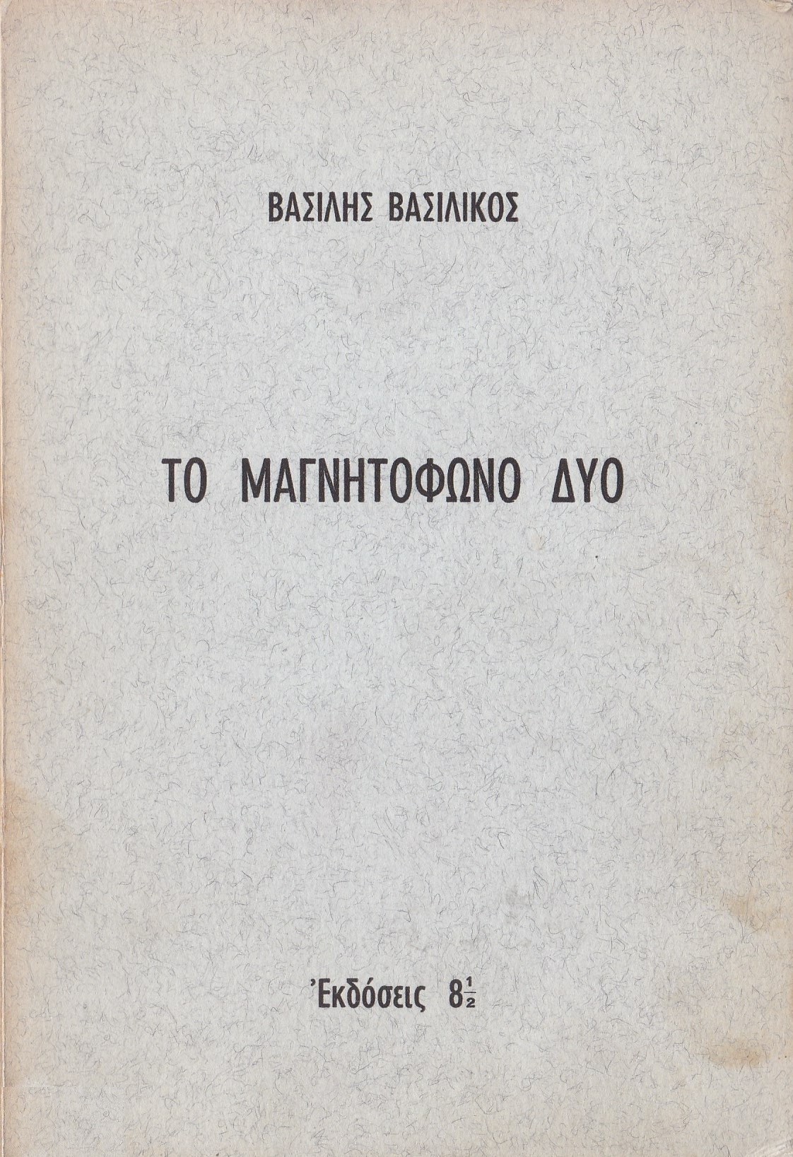 Βασίλης Βασιλικός: μια σπάνια συνέντευξή του σχετική με την ενδεχόμενη επιστροφή του στην Ελλάδα, στο τέλος του 1973