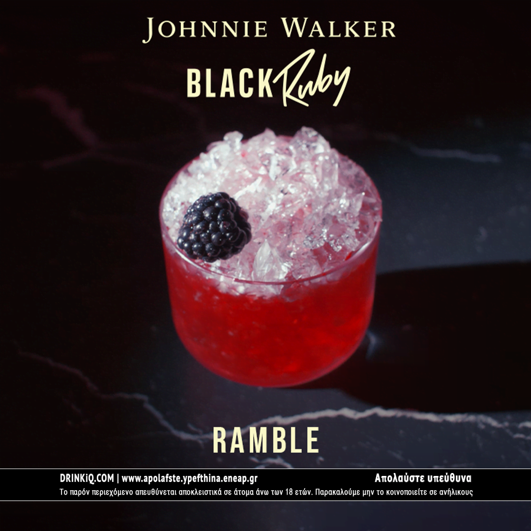 Το Johnnie Walker Black Ruby δίνει ένα γλυκό, φρουτώδες twist στις βραδινές εξόδους μας