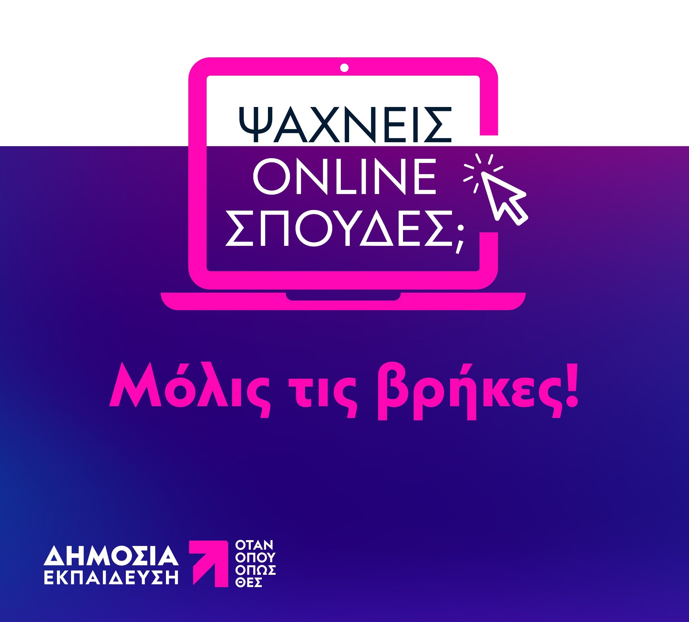 Στο Ελληνικό Ανοικτό Πανεπιστήμιο σπουδάζεις όταν, όπου και όπως θες 