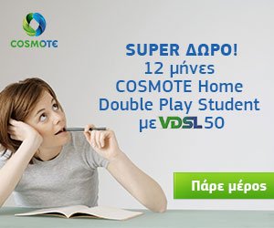 Cosmote αυστηρά κατάλληλο 300x250