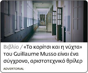 Διόπτρα Το κορίτσι και η νύχτα Nov19 keyword_Guillaume Musso