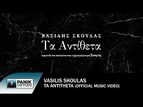 Βασίλης Σκουλάς - Τα Αντίθετα (από την τηλεοπτική σειρά "Σασμός") - Official Music Video