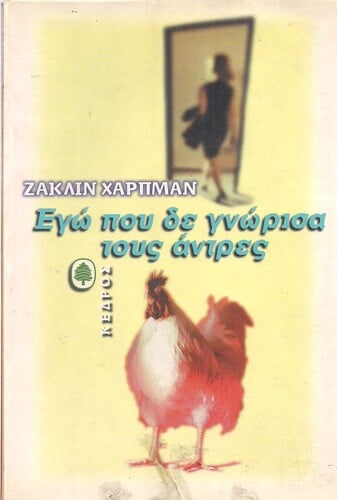 «Εγώ που δε γνώρισα τους άντρες»