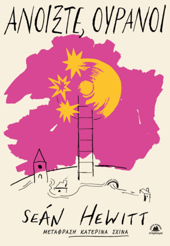 ανοιξτε ουρανοι