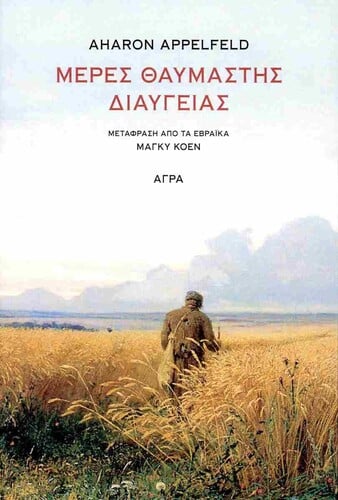 Aharon Appelfeld Μέρες θαυμαστής διαύγειας Μτφρ.: Μάγκυ Κοέν Εκδόσεις Άγρα