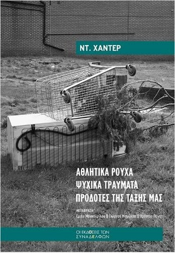 Αθλητικά Ρούχα, Ψυχικά Τραύματα, Προδότες της Τάξης μας