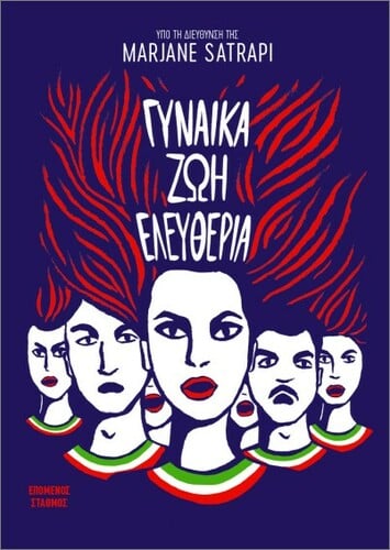 Γυναίκα Ζωή Ελευθερία