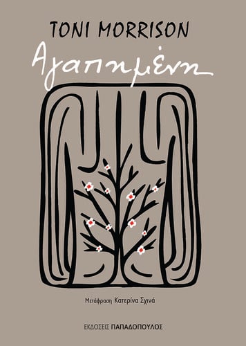 αγαπημένη