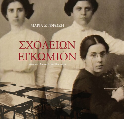 Το λεύκωμα «Σχολείων Εγκώμιον»