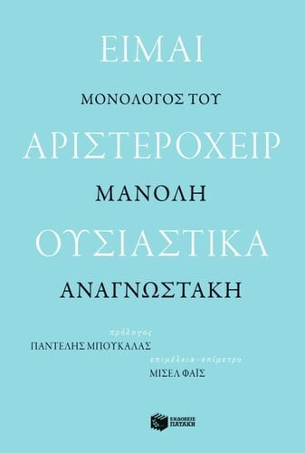 Είμαι αριστερόχειρ ουσιαστικά