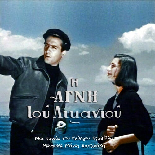 αγνη του λιμανιου