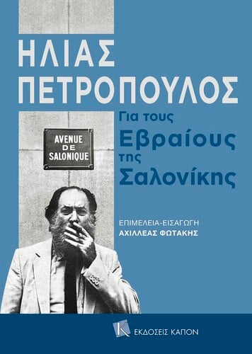 ΕΒΡΑΙΟΙ ΣΑΛΟΝΙΚΗΣ