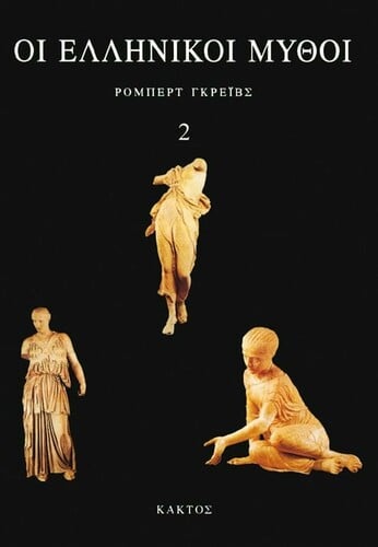 ΕΛΛΗΝΙΚΟΙ ΜΥΘΟΙ