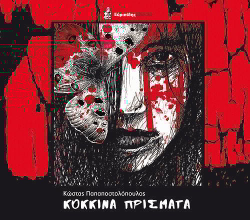 Κόκκινα Πρίσματα του Κώστα Παπαποστολόπουλου 