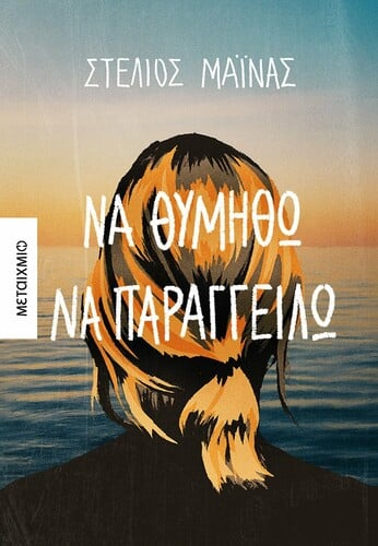 μαινας