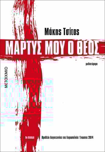 μαρτυς