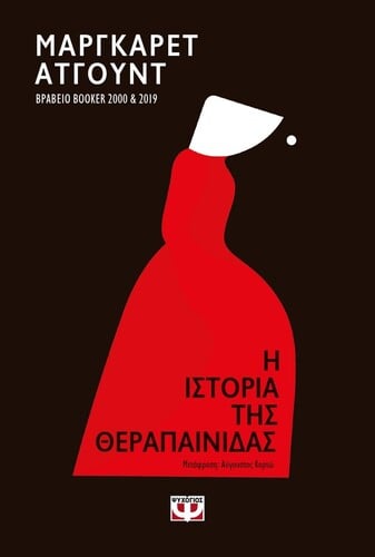 Μάργκαρετ Άτγουντ, Ιστορία της θεραπαινίδας (μτφρ. Αύγουστος Κορτώ, Ψυχογιός)