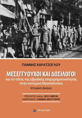 Γιάννης Καρατζόγλου Μεσεγγυούχοι και δοσίλογοι Επίκεντρο