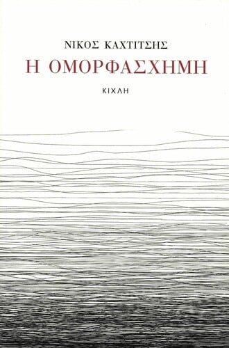 ΟΜΟΡΦΑΣΧΗΜΗ