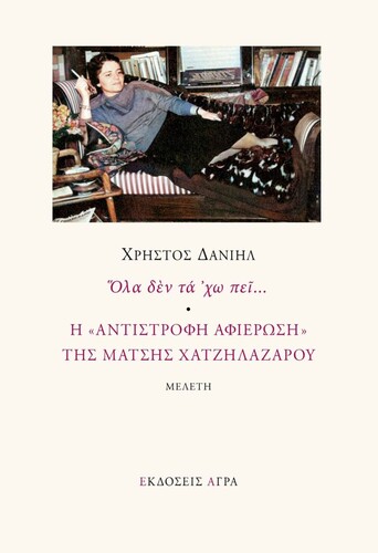 Χρήστος Δανιήλ, Όλα δεν τα ‘χω πει - Η «Αντίστροφη αφιέρωση» της Μάτης Χατζηλαζάρου, Εκδόσεις Άγρα