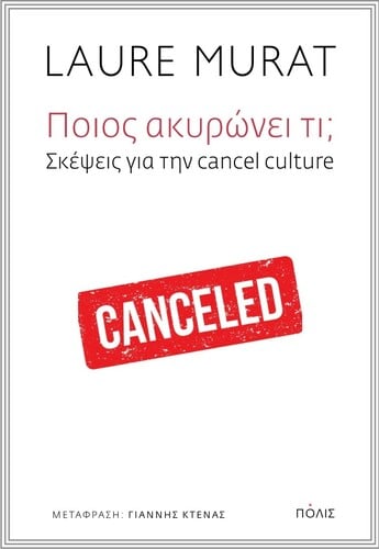 ΠΟΙΟΣ ΑΚΥΡΩΝΕΙ ΤΙ