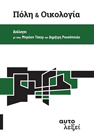 Πόλη και Οικολογία - Διάλογοι με τους Μπράιαν Τόκαρ και Δημήτρη Ρουσσόπουλο