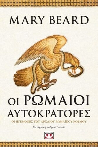 Mary Beard Οι Ρωμαίοι Αυτοκράτορες Μτφρ.: Ανδρέας Παππάς Εκδόσεις Ψυχογιός Σελ.: 512