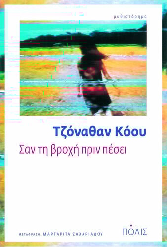 Σαν τη βροχή πριν πέσει