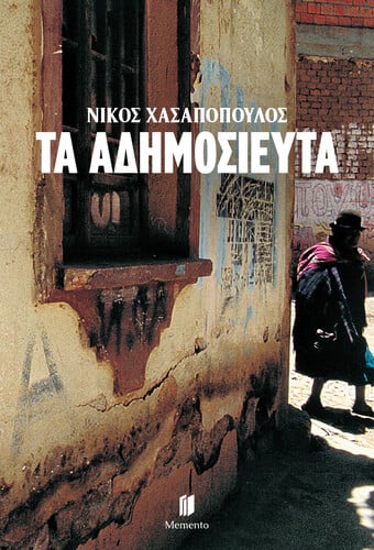 ΤΑ ΑΔΗΜΟΣΙΕΥΤΑ