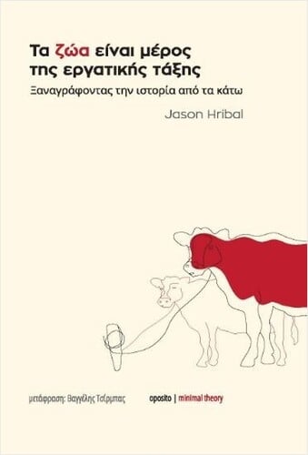 Τα ζώα είναι μέρος της εργατικής τάξης - ξαναγράφοντας την ιστορία από τα κάτω