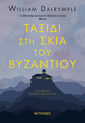 taxidi sti skia tou byzantiou