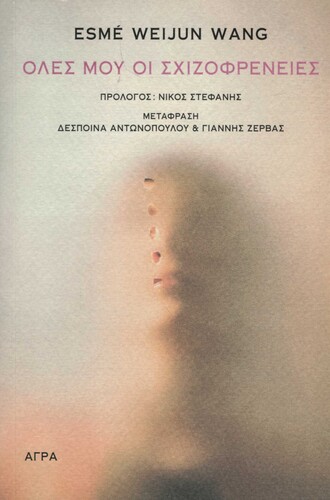  Όλες μου οι σχιζοφρένειες (μτφρ. Δέσποινα Αντωνοπούλου - Γιάννης Ζέρβας, Άγρα